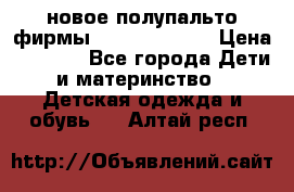 новое полупальто фирмы Gulliver 116  › Цена ­ 4 700 - Все города Дети и материнство » Детская одежда и обувь   . Алтай респ.